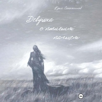 Обложка книги «Девушка с птичьим пальцем»