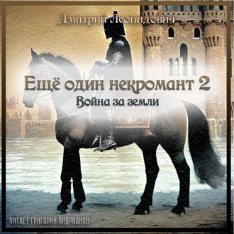 Обложка книги «Еще один некромант 2. Война за земли»