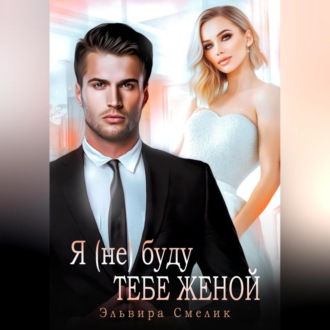 Обложка книги «Я (не) буду тебе женой»