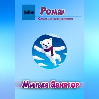 Обложка книги «Минька Авиатор»