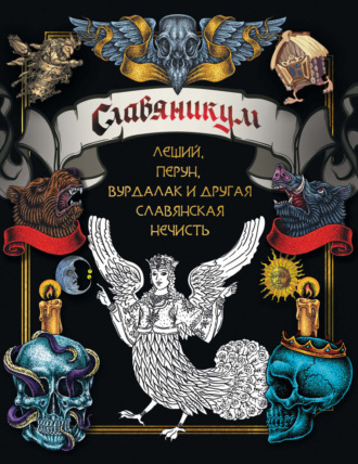 Обложка книги «Славяникум: Леший, Перун, Вурдалак и другая славянская нечисть»
