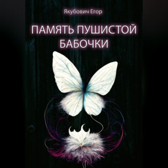 Обложка книги «Память пушистой бабочки»