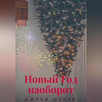 Обложка книги «Новый Год наоборот»