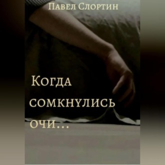 Обложка книги «Когда сомкнулись очи…»