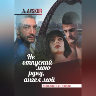 Обложка книги «Не отпускай мою руку, ангел мой. Апокалипсис любви»