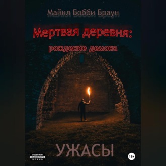 Обложка книги «Мертвая деревня: рождение демона»