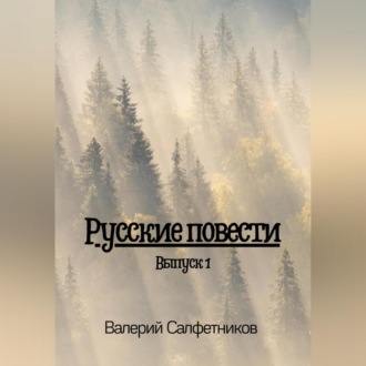 Обложка книги «Русские повести. Выпуск 1»