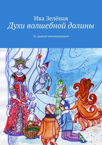 Обложка книги «Духи волшебной долины»
