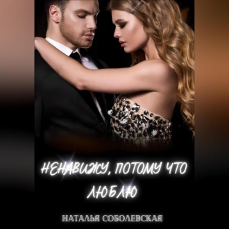 Обложка книги «Ненавижу, потому что люблю»