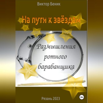 Обложка книги «На пути к звёздам. Размышления ротного барабанщика»
