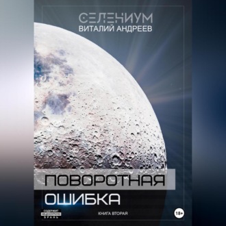 Обложка книги «Поворотная ошибка. Книга вторая»