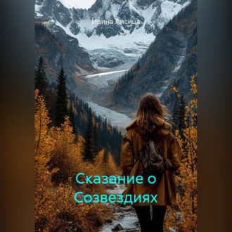 Обложка книги «Сказание о Созвездиях»