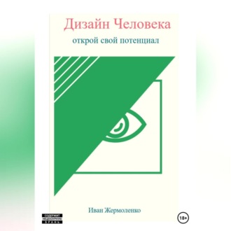 Обложка книги «Дизайн Человека: открой свой потенциал»