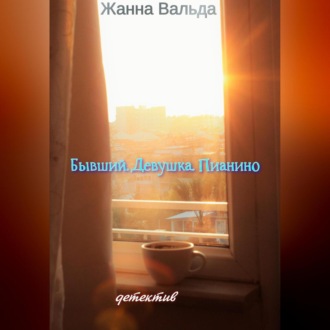 Обложка книги «Бывший. Девушка. Пианино»