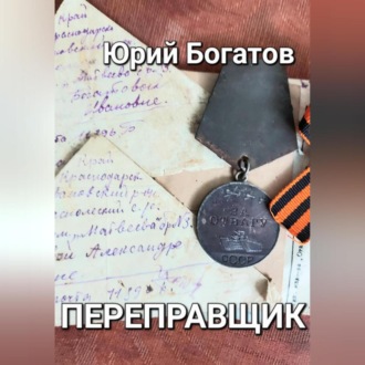 Обложка книги «Переправщик»