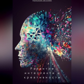 Обложка книги «Развитие интеллекта и креативности: новые подходы в психологии»