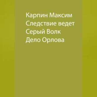 Обложка книги «Следствие ведет Серый Волк. Дело Орлова»