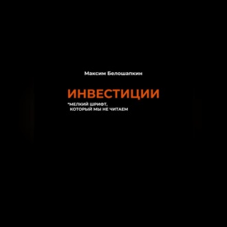 Обложка книги «Инвестиции. *мелкий шрифт, который мы не читаем»