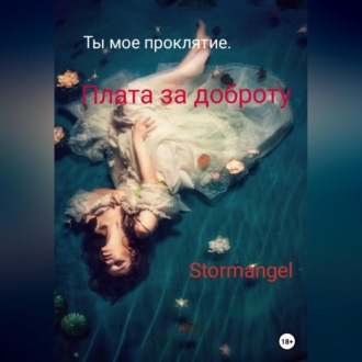 Обложка книги «Ты мое проклятие. Плата за доброту»