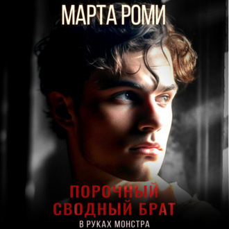 Обложка книги «Порочный сводный брат. В руках монстра»