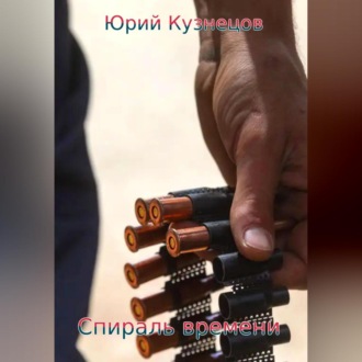 Обложка книги «Спираль времени»