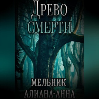 Обложка книги «Древо смерти»