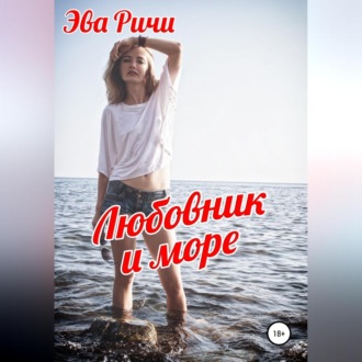 Обложка книги «Любовник и море»