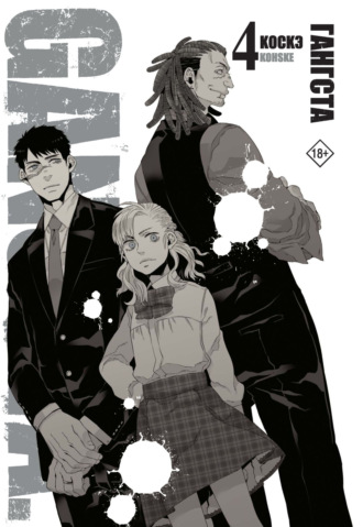Обложка книги «Гангста. Gangsta. Том 4»