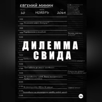 Обложка книги «Дилемма Свида»