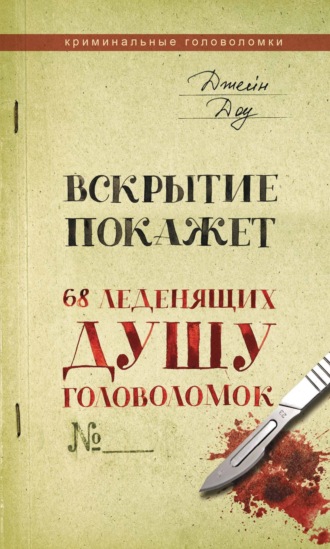 Джейн Доу. Вскрытие покажет. 68 леденящих душу головоломок