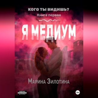 Обложка книги «Кого ты видишь? Я медиум. Книга первая»