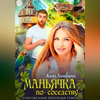 Обложка книги «Маньячка по соседству»