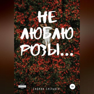 Обложка книги «Не люблю розы…»