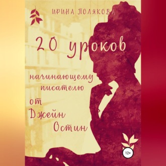 Обложка книги «20 уроков начинающему писателю от Джейн Остин»