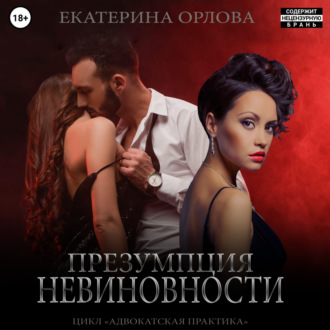 Обложка книги «Презумпция невиновности»