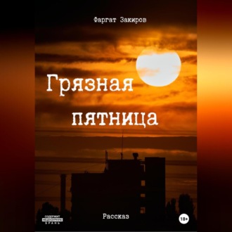 Обложка книги «Грязная пятница»
