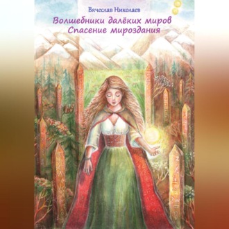 Обложка книги «Волшебники далёких миров. Спасение мироздания»