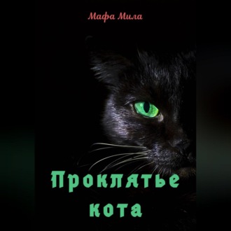 Обложка книги «Проклятье кота»