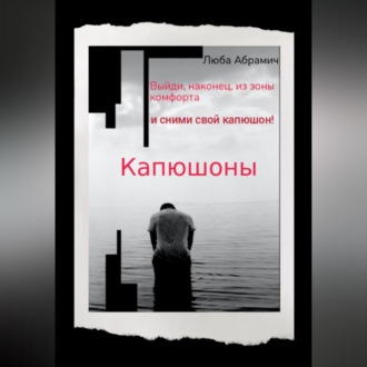 Обложка книги «Капюшоны»
