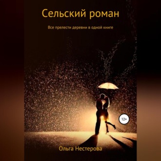 Обложка книги «Сельский роман»