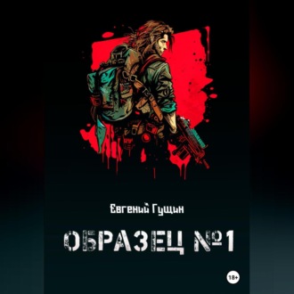 Обложка книги «Образец №1»