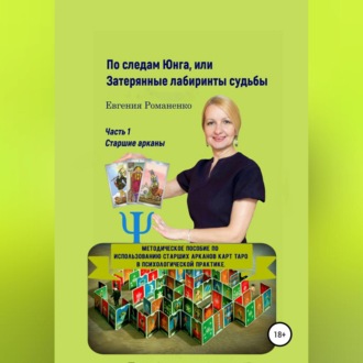 Обложка книги «По следам Юнга, или Затерянные лабиринты судьбы. Часть 1. Старшие арканы»
