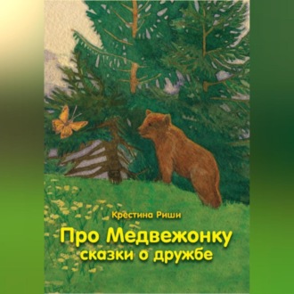 Обложка книги «Про Медвежонку. Сказки о дружбе»