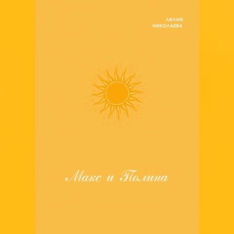 Обложка книги «Макс и Полина»