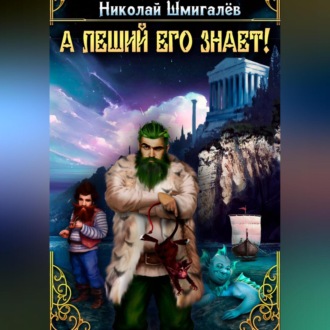 Обложка книги «А леший его знает!»