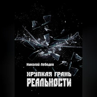 Обложка книги «Хрупкая грань реальности»