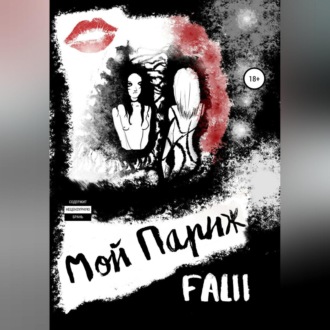 Обложка книги «Мой Париж»