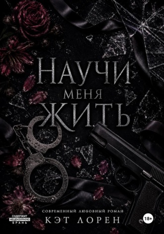 Обложка книги «Научи меня жить»