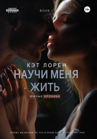 Кэт Лорен. Научи меня жить. Книга 1