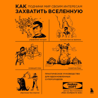 Обложка книги «Как захватить Вселенную. Подчини мир своим интересам. Практическое научное руководство для вдохновленных суперзлодеев»